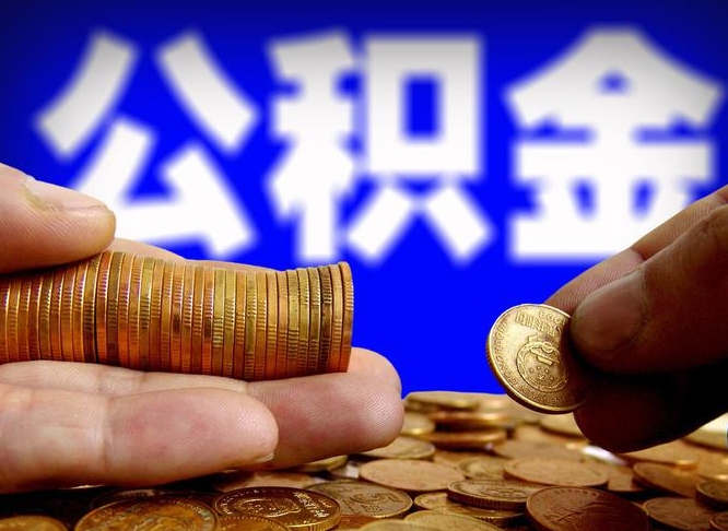 公积金交满是什么意思-公主岭公积金代办平台